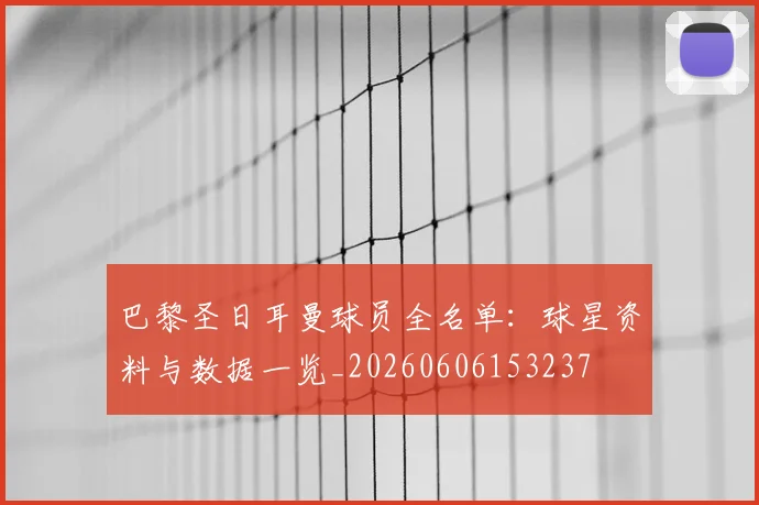 巴黎圣日耳曼球员全名单：球星资料与数据一览_20260606153237