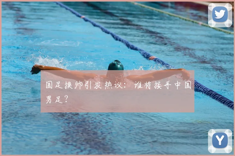国足换帅引发热议：谁将接手中国男足？