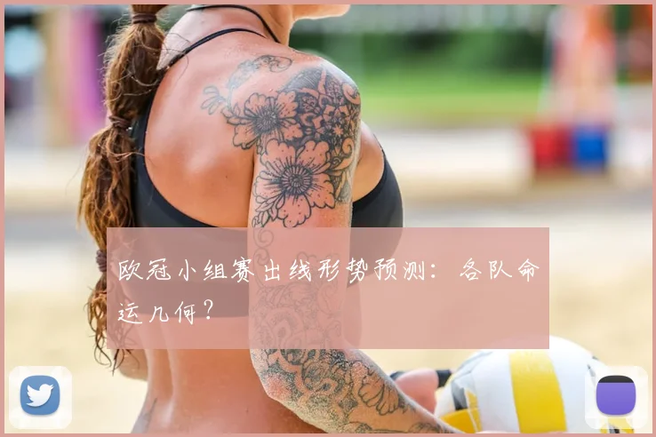 欧冠小组赛出线形势预测:各队命运几何?