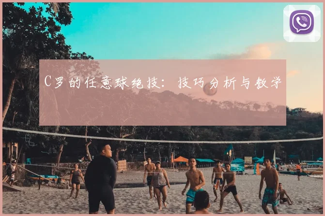 C罗的任意球绝技：技巧分析与教学
