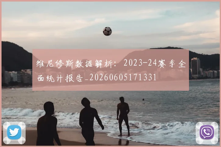 维尼修斯数据解析:2023-24赛季全面统计报告_20260605171331