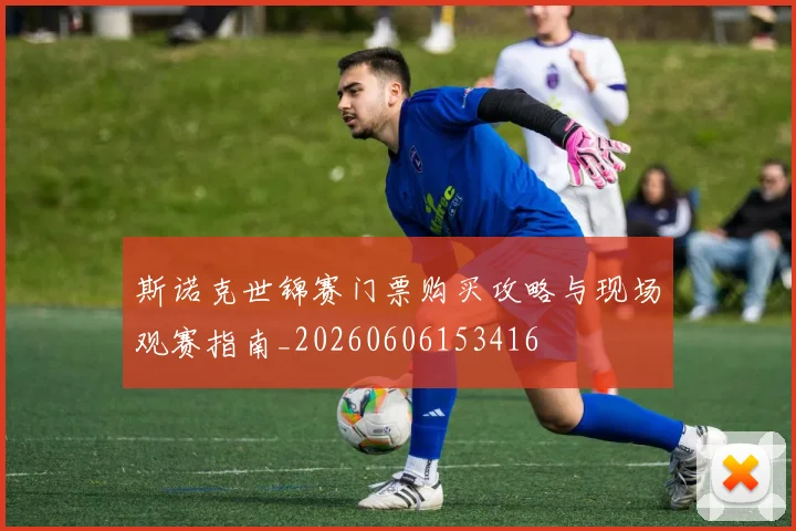 斯诺克世锦赛门票购买攻略与现场观赛指南_20260606153416
