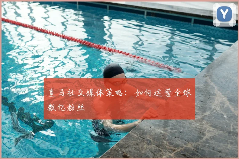 皇马社交媒体策略:如何运营全球数亿粉丝