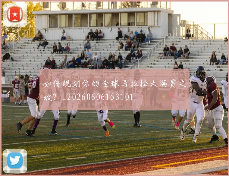 如何规划你的全球马拉松大满贯之旅？_20260606153101