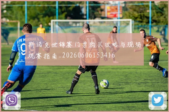 斯诺克世锦赛门票购买攻略与现场观赛指南_20260606153416