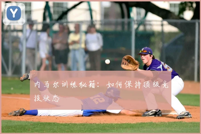 内马尔训练秘籍:如何保持顶级竞技状态