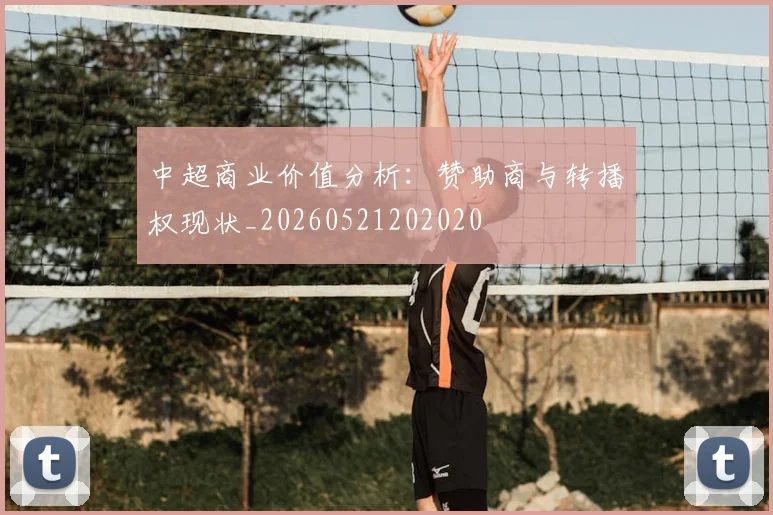 中超商业价值分析：赞助商与转播权现状_20260521202020