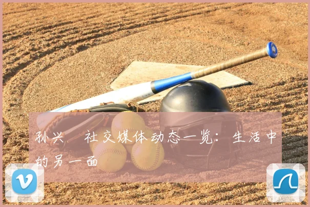 孙兴慜社交媒体动态一览：生活中的另一面