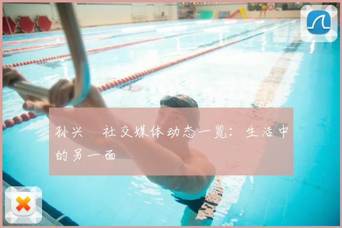 孙兴慜社交媒体动态一览：生活中的另一面