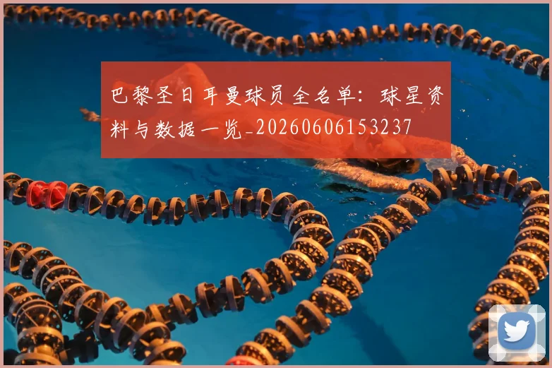 巴黎圣日耳曼球员全名单：球星资料与数据一览_20260606153237