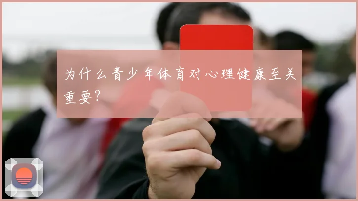 为什么青少年体育对心理健康至关重要？