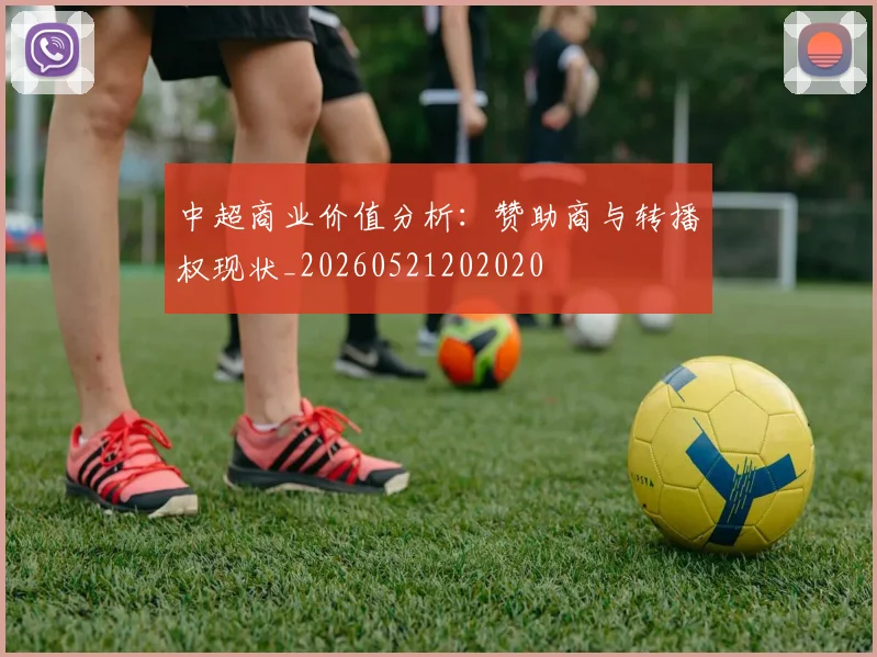 中超商业价值分析:赞助商与转播权现状_20260521202020