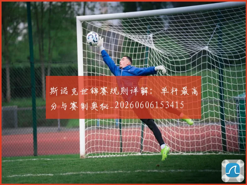 斯诺克世锦赛规则详解：单杆最高分与赛制奥秘_20260606153415