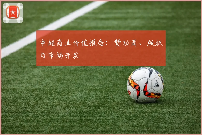 中超商业价值报告:赞助商、版权与市场开发