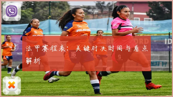 法甲赛程表：关键对决时间与看点解析