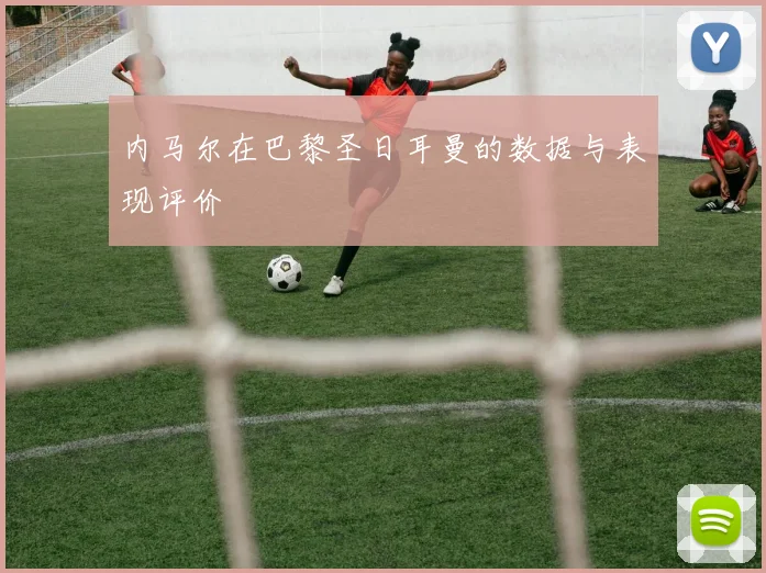 内马尔在巴黎圣日耳曼的数据与表现评价