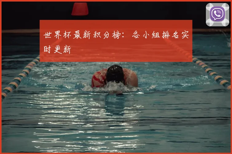 世界杯最新积分榜:各小组排名实时更新