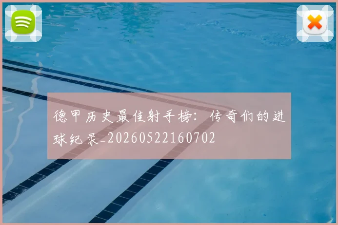 德甲历史最佳射手榜:传奇们的进球纪录_20260522160702