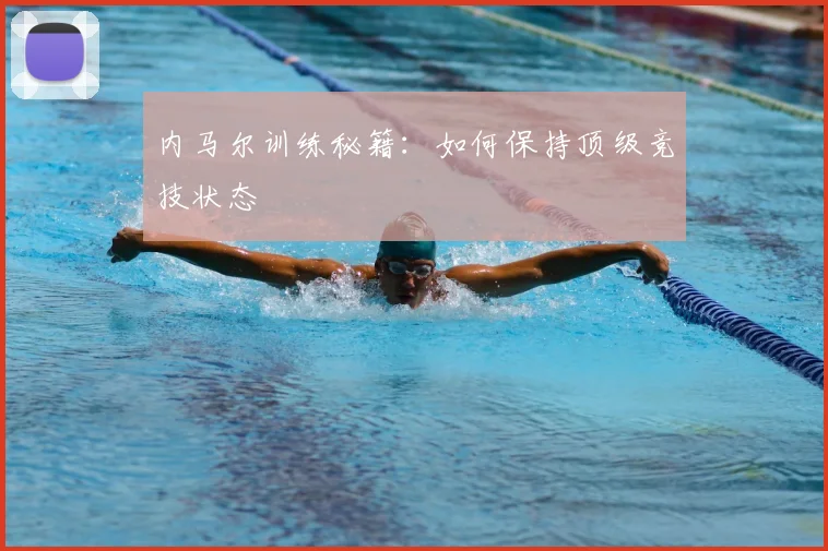 内马尔训练秘籍:如何保持顶级竞技状态