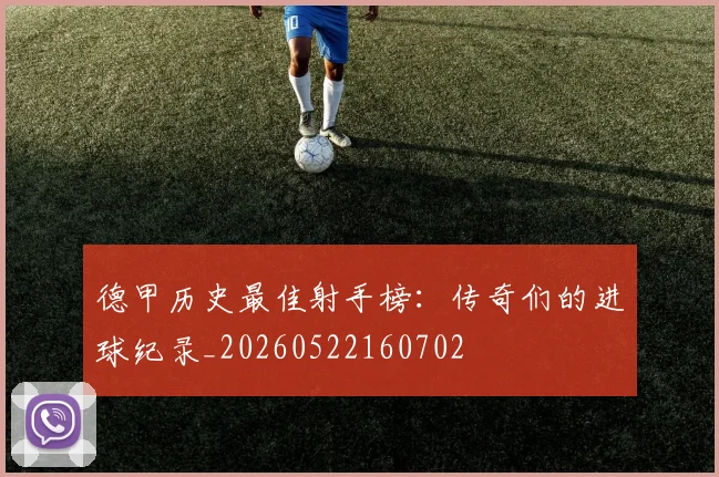 德甲历史最佳射手榜:传奇们的进球纪录_20260522160702