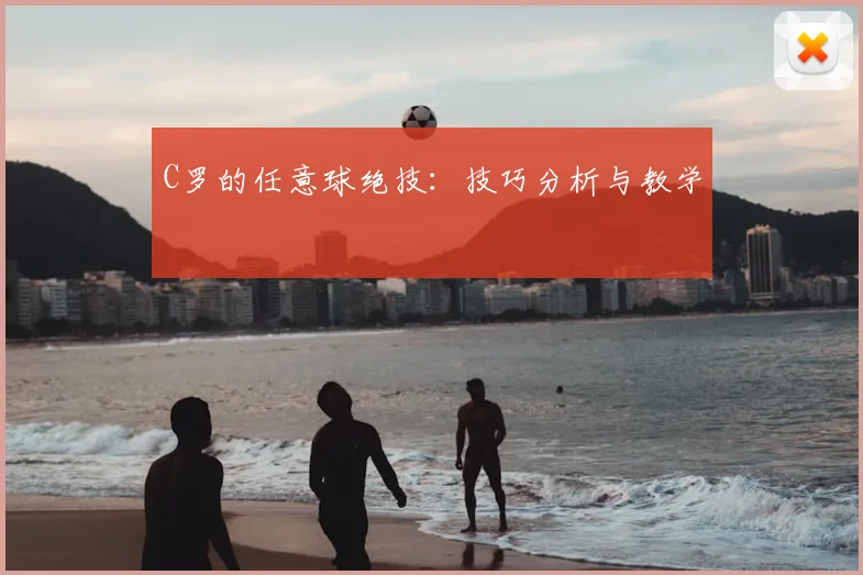 C罗的任意球绝技：技巧分析与教学
