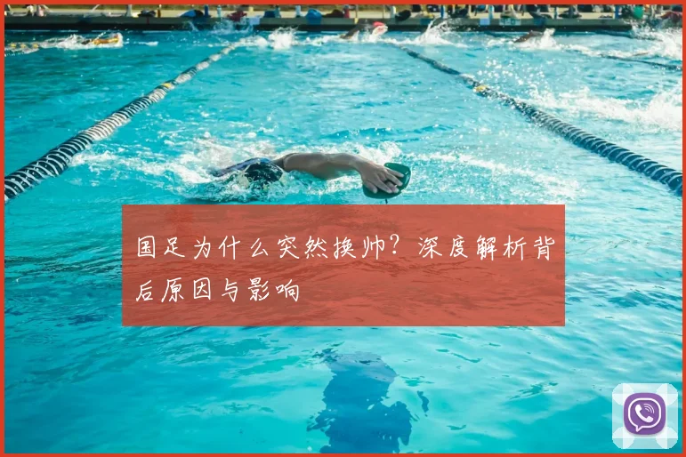 国足为什么突然换帅？深度解析背后原因与影响